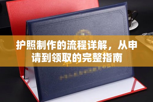 辽源护照制作的流程详解，从申请到领取的完整指南