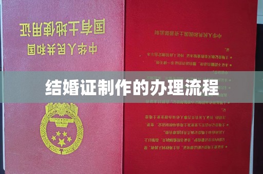 辽源结婚证制作的办理流程