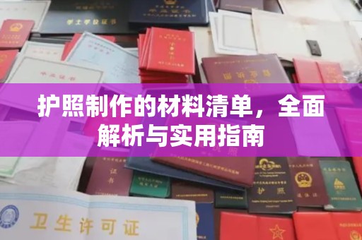 辽源护照制作的材料清单，全面解析与实用指南