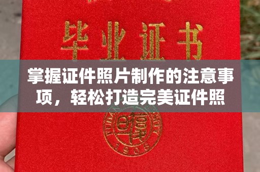 辽源掌握证件照片制作的注意事项，轻松打造完美证件照