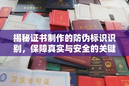 辽源揭秘证书制作的防伪标识识别，保障真实与安全的关键