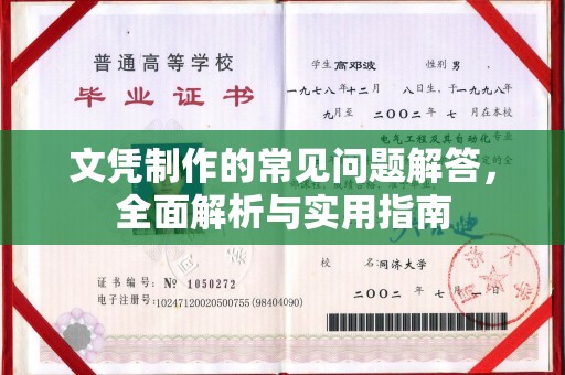 辽源文凭制作的常见问题解答，全面解析与实用指南