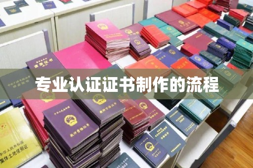 辽源专业认证证书制作的流程