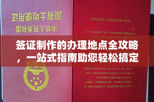 辽源签证制作的办理地点全攻略，一站式指南助您轻松搞定签证
