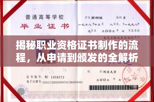 辽源揭秘职业资格证书制作的流程，从申请到颁发的全解析
