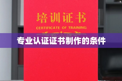 辽源专业认证证书制作的条件
