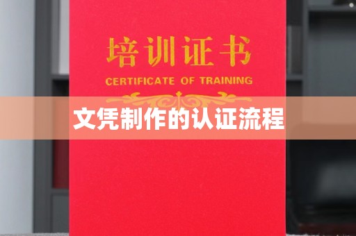 辽源文凭制作的认证流程
