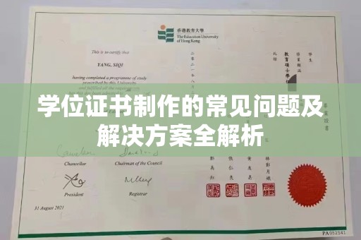 辽源学位证书制作的常见问题及解决方案全解析