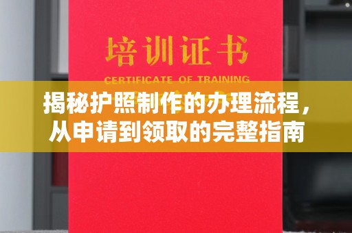 辽源揭秘护照制作的办理流程，从申请到领取的完整指南