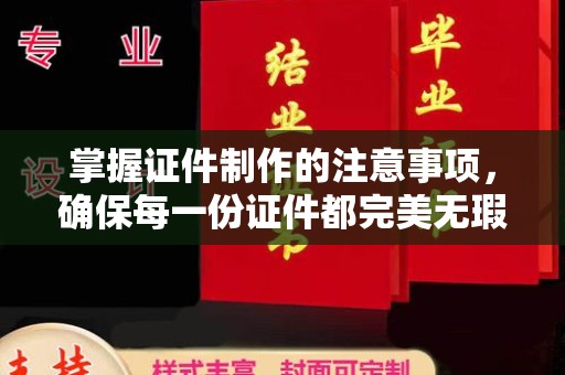 辽源掌握证件制作的注意事项，确保每一份证件都完美无瑕