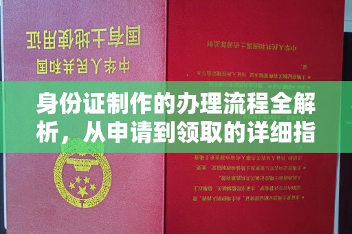 辽源身份证制作的办理流程全解析，从申请到领取的详细指南