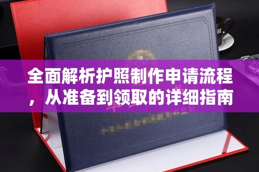 辽源全面解析护照制作申请流程，从准备到领取的详细指南