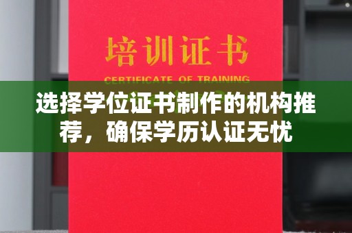 辽源选择学位证书制作的机构推荐，确保学历认证无忧