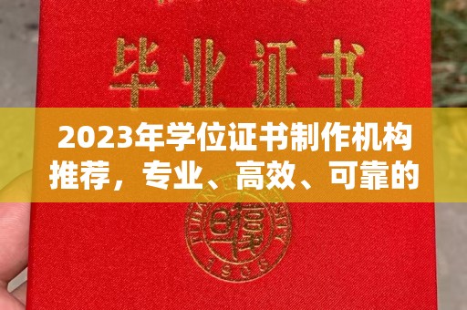 辽源2023年学位证书制作机构推荐，专业、高效、可靠的解决方案