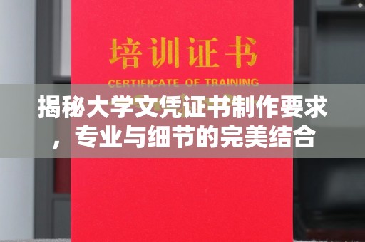 辽源揭秘大学文凭证书制作要求，专业与细节的完美结合