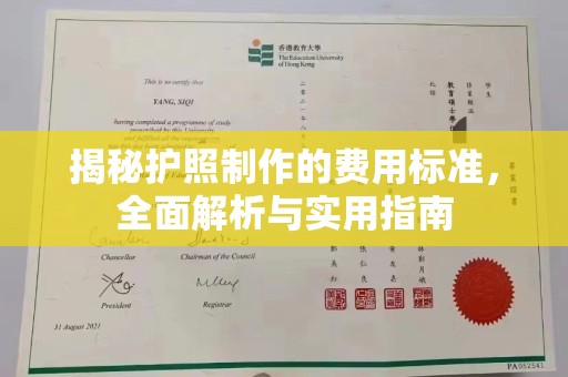 辽源揭秘护照制作的费用标准，全面解析与实用指南