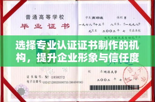 辽源选择专业认证证书制作的机构，提升企业形象与信任度
