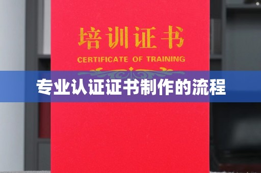 辽源专业认证证书制作的流程