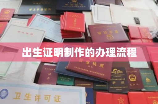 辽源出生证明制作的办理流程