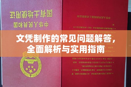 辽源文凭制作的常见问题解答，全面解析与实用指南