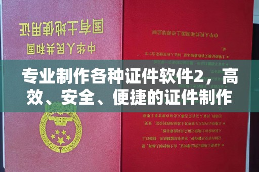 辽源专业制作各种证件软件2，高效、安全、便捷的证件制作解决方案