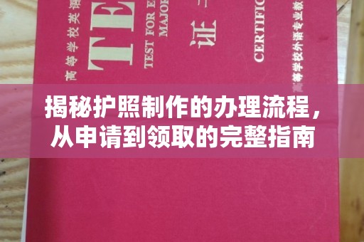 辽源揭秘护照制作的办理流程，从申请到领取的完整指南
