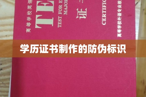 辽源学历证书制作的防伪标识