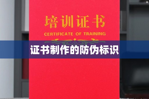 辽源证书制作的防伪标识