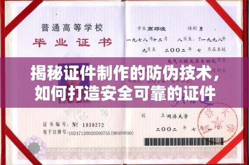 辽源揭秘证件制作的防伪技术，如何打造安全可靠的证件