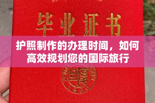 辽源护照制作的办理时间，如何高效规划您的国际旅行