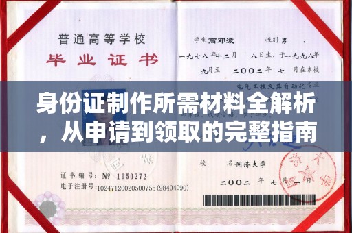 辽源身份证制作所需材料全解析，从申请到领取的完整指南