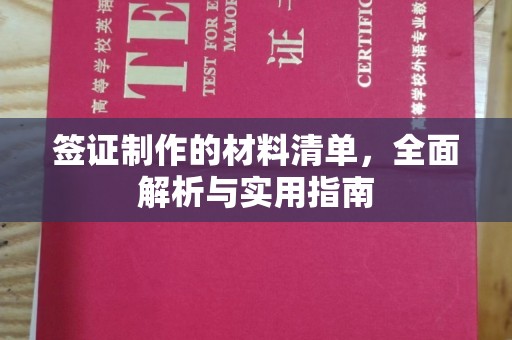 辽源签证制作的材料清单，全面解析与实用指南