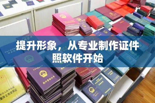 辽源提升形象，从专业制作证件照软件开始