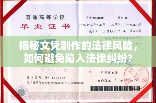 辽源揭秘文凭制作的法律风险，如何避免陷入法律纠纷？
