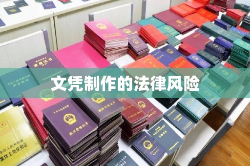 辽源文凭制作的法律风险