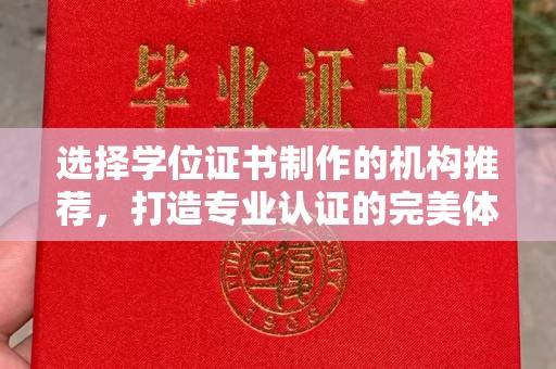 辽源选择学位证书制作的机构推荐，打造专业认证的完美体验