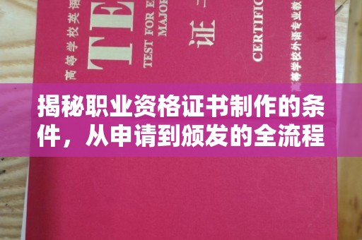 辽源揭秘职业资格证书制作的条件，从申请到颁发的全流程解析