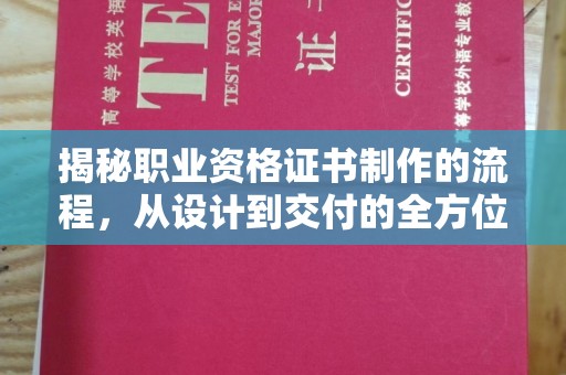 辽源揭秘职业资格证书制作的流程，从设计到交付的全方位解析