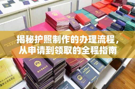辽源揭秘护照制作的办理流程，从申请到领取的全程指南