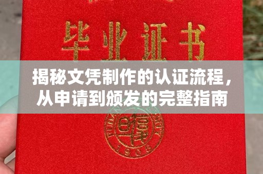 辽源揭秘文凭制作的认证流程，从申请到颁发的完整指南