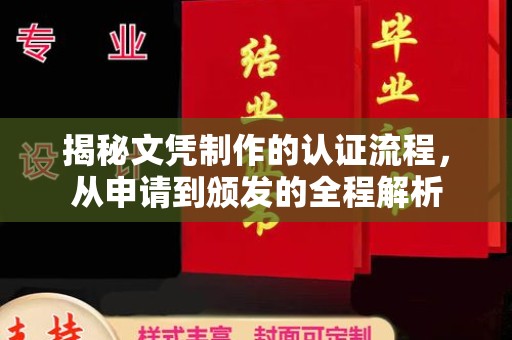 辽源揭秘文凭制作的认证流程，从申请到颁发的全程解析