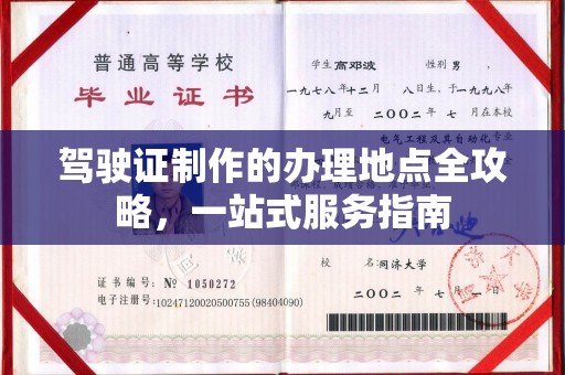 辽源驾驶证制作的办理地点全攻略，一站式服务指南