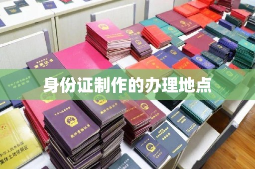 辽源身份证制作的办理地点
