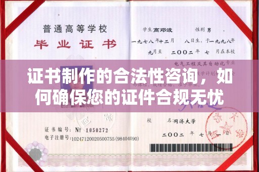 辽源证书制作的合法性咨询，如何确保您的证件合规无忧