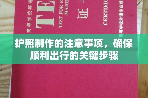 辽源护照制作的注意事项，确保顺利出行的关键步骤