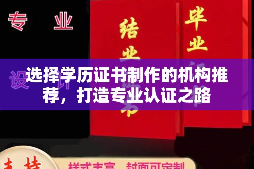 辽源选择学历证书制作的机构推荐，打造专业认证之路