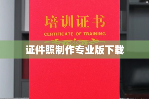 辽源证件照制作专业版下载