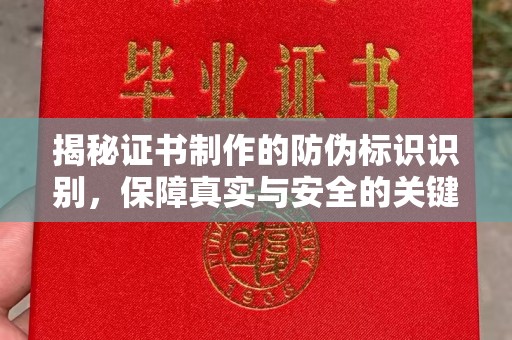 辽源揭秘证书制作的防伪标识识别，保障真实与安全的关键