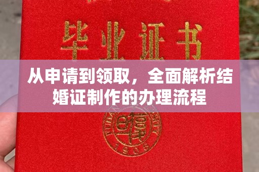 辽源从申请到领取，全面解析结婚证制作的办理流程