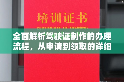 辽源全面解析驾驶证制作的办理流程，从申请到领取的详细指南